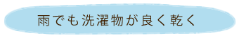 雨でも洗濯物が良く乾く