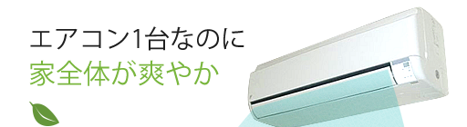 エアコンは各部屋に設置 各部屋でエアコンを付けたら 電気代が大変な事に・・・。