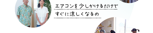 エアコンの効きがすごくいいの