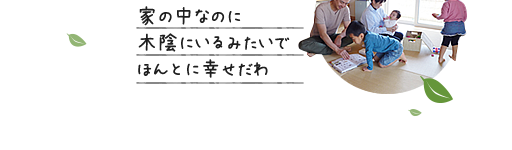 家の中なのに木陰にいるみたいでほんとに幸せだわ